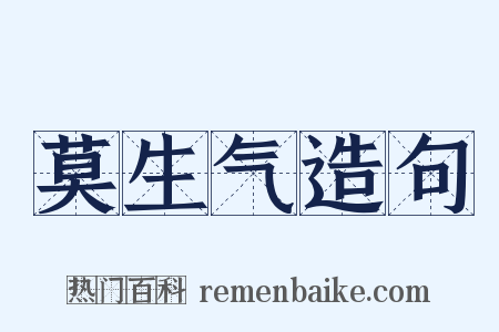 莫生气造句是什么意思的图片
